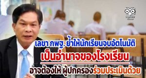 เลขา กพฐ. ย้ำให้นักเรียนจบอัตโนมัติ เป็นอำนาจของโรงเรียน อาจต้องให้ ผปค.ร่วมประเมินด้วย