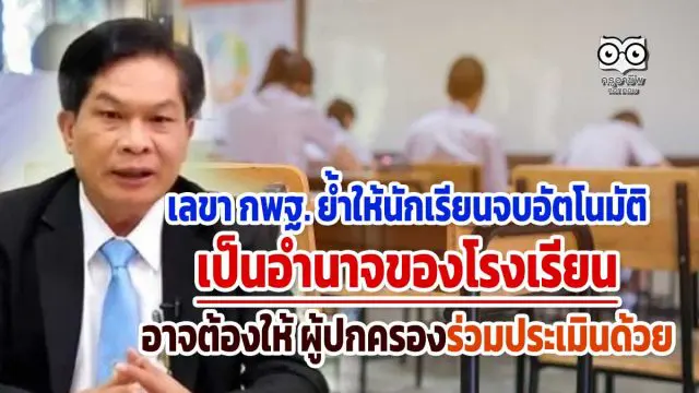 เลขา กพฐ. ย้ำให้นักเรียนจบอัตโนมัติ เป็นอำนาจของโรงเรียน อาจต้องให้ ผปค.ร่วมประเมินด้วย