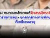 ครม. ทบทวนหลักเกณฑ์จัดสรรอัตราว่าง ข้าราชการครู - บุคลากรทางการศึกษาที่เกษียณอายุ