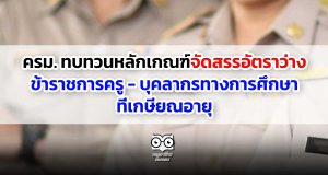 ครม. ทบทวนหลักเกณฑ์จัดสรรอัตราว่าง ข้าราชการครู - บุคลากรทางการศึกษาที่เกษียณอายุ
