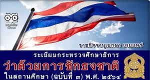 ราชกิจจานุเบกษา เผยแพร่ระเบียบศธ. 16 วันพิธีสำคัญ ชักธงชาติในสถานศึกษา