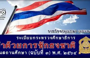 ราชกิจจานุเบกษา เผยแพร่ระเบียบศธ. 16 วันพิธีสำคัญ ชักธงชาติในสถานศึกษา