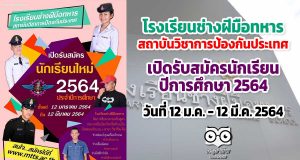 โรงเรียนช่างฝีมือทหาร สถาบันวิชาการป้องกันประเทศ เปิดรับสมัครนักเรียน ปีการศึกษา 2564 วันที่ 12 มกราคม ถึง 12 มีนาคม 2564