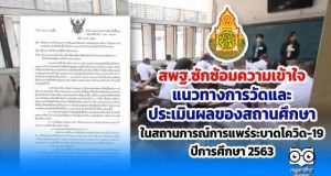 สพฐ.ซักซ้อมความเข้าใจแนวทางการวัดและประเมินผลการเรียนรู้ของสถานศึกษา ในสถานการณ์การแพร่ระบาดของโรคติดเชื้อไวรัสโคโรนา2019(COVID-19) ระลอกใหม่ ปีการศึกษา 2563