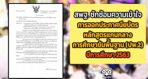 สพฐ. ซักซ้อมความเข้าใจเกี่ยวกับการออกประกาศนียบัตรหลักสูตรแกนกลางการศึกษาขั้นพื้นฐาน (ปพ.2) ปีการศึกษา 2563