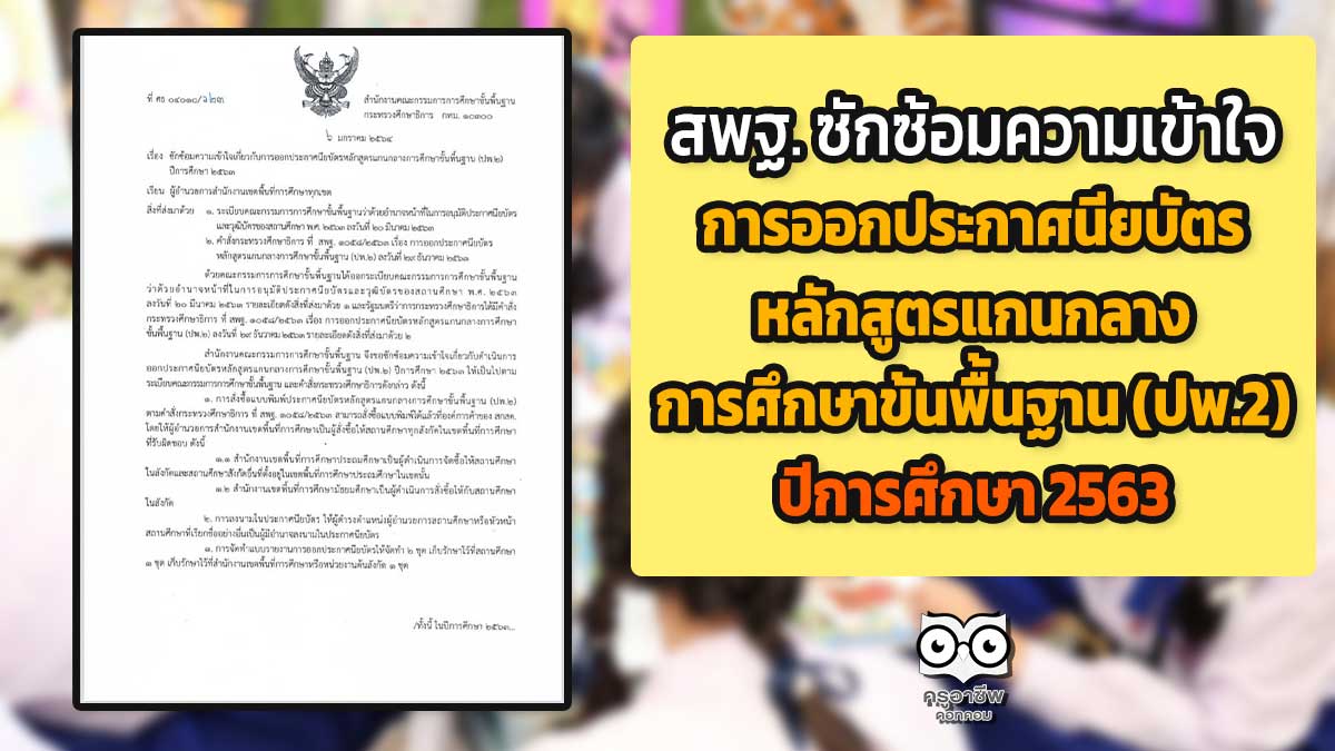 สพฐ. ซักซ้อมความเข้าใจเกี่ยวกับการออกประกาศนียบัตรหลักสูตรแกนกลางการศึกษาขั้นพื้นฐาน (ปพ.2) ปีการศึกษา 2563