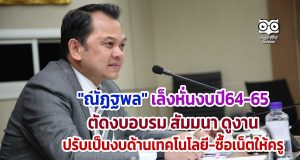 "ณัฏฐพล" เล็งหั่นงบงบรม สัมมนา ดูงาน ปรับเป็นงบด้านเทคโนโลยี-ซื้อเน็ตให้ครู