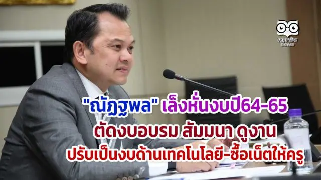 "ณัฏฐพล" เล็งหั่นงบงบรม สัมมนา ดูงาน ปรับเป็นงบด้านเทคโนโลยี-ซื้อเน็ตให้ครู
