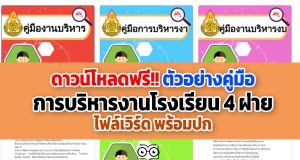 ดาวน์โหลดฟรี!! ตัวอย่างคู่มือ การบริหารงานโรงเรียน 4 ฝ่าย ไฟล์เวิร์ด พร้อมปก