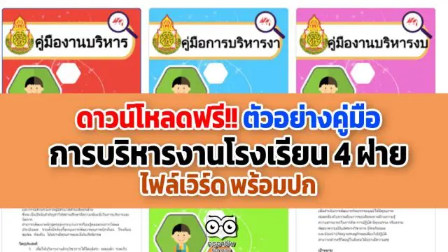 ดาวน์โหลดฟรี!! ตัวอย่างคู่มือ การบริหารงานโรงเรียน 4 ฝ่าย ไฟล์เวิร์ด พร้อมปก