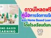 ดาวน์โหลดฟรี!! คู่มือการจัดการเรียนรู้แบบ Home Based Learning โดยโรงเรียนต้นกล้า