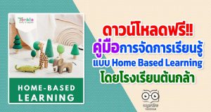 ดาวน์โหลดฟรี!! คู่มือการจัดการเรียนรู้แบบ Home Based Learning โดยโรงเรียนต้นกล้า
