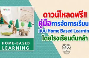 ดาวน์โหลดฟรี!! คู่มือการจัดการเรียนรู้แบบ Home Based Learning โดยโรงเรียนต้นกล้า