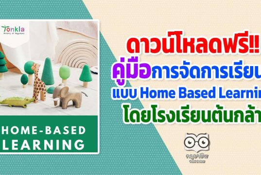 ดาวน์โหลดฟรี!! คู่มือการจัดการเรียนรู้แบบ Home Based Learning โดยโรงเรียนต้นกล้า