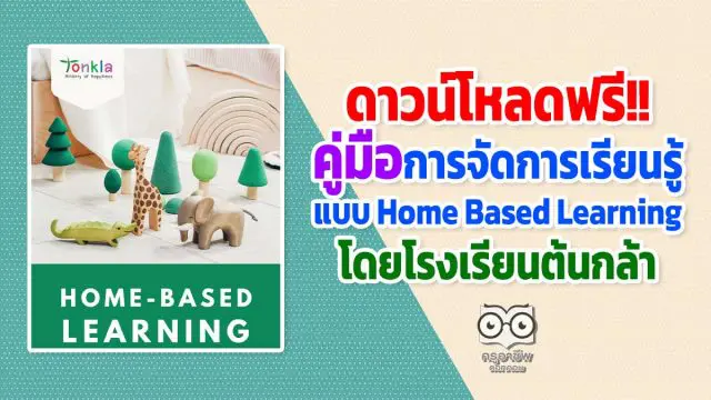 ดาวน์โหลดฟรี!! คู่มือการจัดการเรียนรู้แบบ Home Based Learning โดยโรงเรียนต้นกล้า