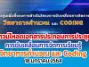 ดาวน์โหลดเอกสารประกอบการประชุม Video Conference การขับเคลื่อนการจัดการเรียนรู้ วิทยาการคำนวณ และ Coding 18 มกราคม 2564