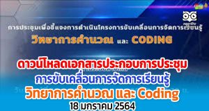 ดาวน์โหลดเอกสารประกอบการประชุม Video Conference การขับเคลื่อนการจัดการเรียนรู้ วิทยาการคำนวณ และ Coding 18 มกราคม 2564