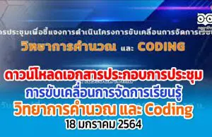 ดาวน์โหลดเอกสารประกอบการประชุม Video Conference การขับเคลื่อนการจัดการเรียนรู้ วิทยาการคำนวณ และ Coding 18 มกราคม 2564
