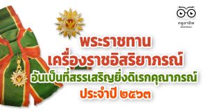 พระราชทานเครื่องราชอิสริยาภรณ์ อันเป็นที่สรรเสริญยิ่งดิเรกคุณาภรณ์ ประจำปี ๒๕๖๓