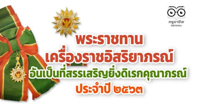 พระราชทานเครื่องราชอิสริยาภรณ์ อันเป็นที่สรรเสริญยิ่งดิเรกคุณาภรณ์ ประจำปี ๒๕๖๓