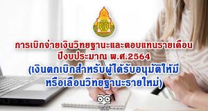 การเบิกจ่ายเงินวิทยฐานะและตอบแทนรายเดือน ปีงบประมาณ พ.ศ.2564 (เงินตกเบิกสำหรับผู้ได้รับอนุมัติให้มีหรือเลื่อนวิทยฐานะรายใหม่ฯ)