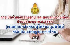 การเบิกจ่ายเงินวิทยฐานะและตอบแทนรายเดือน ปีงบประมาณ พ.ศ.2564 (เงินตกเบิกสำหรับผู้ได้รับอนุมัติให้มีหรือเลื่อนวิทยฐานะรายใหม่ฯ)