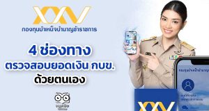 4 ช่องทาง ตรวจสอบยอดเงิน กบข. ด้วยตนเอง