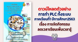 ดาวน์โหลดตัวอย่าง PLC สายชั้น ภาคเรียนที่1 ปีการศึกษา2563 เรื่อง การจัดกิจกรรมลดเวลาเรียนเพิ่มเวลารู้