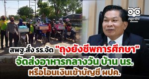 สพฐ.สั่ง รร.จัด"ถุงยังชีพการศึกษา"-จัดส่งอาหารกลางวัน หรือโอนเงินเข้าบัญชี ผปค.