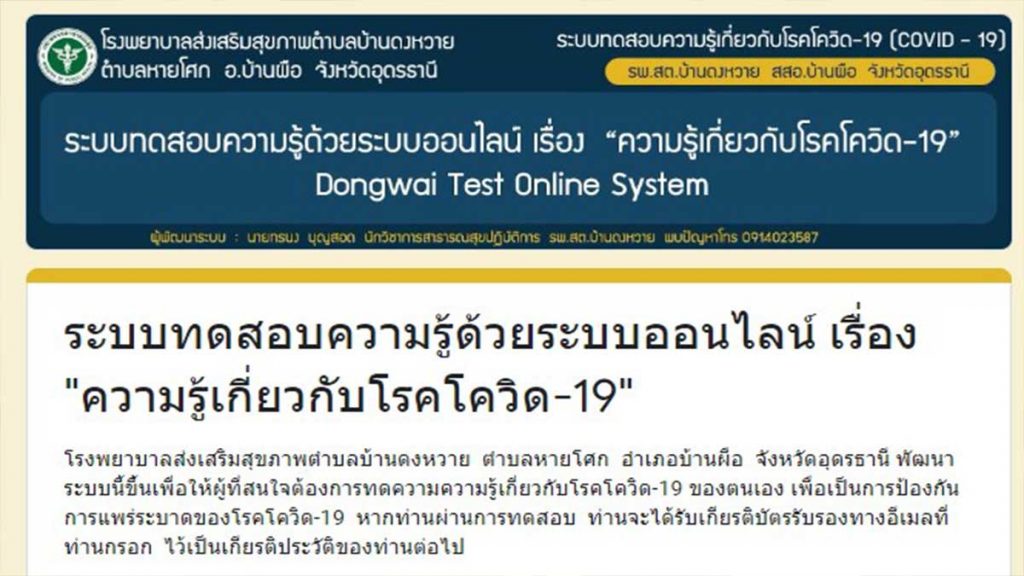 ขอเชิญทำแบบทดสอบออนไลน์ เรื่อง “ความรู้เกี่ยวกับโรคโควิด-19” ผ่านเกณฑ์รับเกียรติบัตร โดยโรงพยาบาลส่งเสริมสุขภาพตำบลบ้านดงหวาย 1 ขอเชิญทำแบบทดสอบออนไลน์ เรื่อง “ความรู้เกี่ยวกับโรคโควิด-19” ผ่านเกณฑ์รับเกียรติบัตร โดยโรงพยาบาลส่งเสริมสุขภาพตำบลบ้านดงหวาย