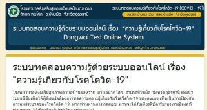 ขอเชิญทำแบบทดสอบออนไลน์ เรื่อง “ความรู้เกี่ยวกับโรคโควิด-19” ผ่านเกณฑ์รับเกียรติบัตร โดยโรงพยาบาลส่งเสริมสุขภาพตำบลบ้านดงหวาย