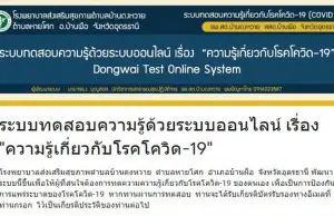 ขอเชิญทำแบบทดสอบออนไลน์ เรื่อง “ความรู้เกี่ยวกับโรคโควิด-19” ผ่านเกณฑ์รับเกียรติบัตร โดยโรงพยาบาลส่งเสริมสุขภาพตำบลบ้านดงหวาย