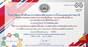 ขอเชิญทำแบบทดสอบ "ความรู้เบื้องต้นการพัฒนาสื่อการเรียนรู้และนวัตกรรม การใช้งาน google apps for education" ผ่านเกณฑ์รับเกียรติบัตรฟรี โดยวิทยาลัยอาชีวศึกษาการท่องเที่ยวและการโรงแรมอุบลราชธานี