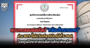 แบบทดสอบออนไลน์ เรื่อง กล้องโทรทรรศน์ ผ่านเกณฑ์ 80% รับเกัยรติบัตรฟรี โดย ศูนย์วิทยาศาสตร์เพื่อการศึกษาพิษณุโลก