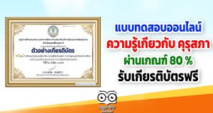 แบบทดสอบออนไลน์ เรื่อง ความรู้เกี่ยวกับ คุรุสภา ผ่านร้อยละ 80 รับใบประกาศนียบัตรฟรี โดยกศน.ตำบลนาเคียน