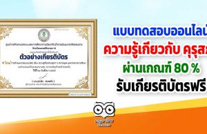 แบบทดสอบออนไลน์ เรื่อง ความรู้เกี่ยวกับ คุรุสภา ผ่านร้อยละ 80 รับใบประกาศนียบัตรฟรี โดยกศน.ตำบลนาเคียน