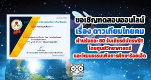 ขอเชิญทดสอบออนไลน์ เรื่อง ดาวเทียมไทยคม ผ่านร้อยละ 80 รับเกียรติบัตรฟรี!! โดยศูนย์วิทยาศาสตร์และวัฒนธรรมเพื่อการศึกษาร้อยเอ็ด