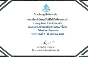 แบบทดสอบออนไลน์ ธรรมศึกษาชั้นโท ผ่านร้อยละ80ขึ้นไป จะได้รับเกียรติบัตร โดยโรงเรียนภูเก็ตวิทยาลัย