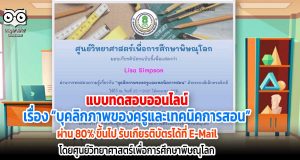 ขอเชิญทดสอบออนไลน์ เรื่อง “บุคลิกภาพของครูและเทคนิคการสอน” ผ่านเกณฑ์ 80% รับเกียรติบัตรฟรี!! โดยศูนย์วิทยาศาสตร์เพื่อการศึกษาพิษณุโลก