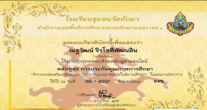 ขอเชิญทำแบบทดสอบออนไลน์ เรื่อง การประกันคุณภาพการศึกษา ผ่านเกณฑ์ร้อยละ 80 รับเกียรติบัตร โดยโรงเรียนชุมชนวัดทับมา