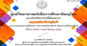 แบบทดสอบออนไลน์ “วิทยาศาสตร์ของกีตาร์” ผ่านร้อยละ 80 ขึ้นไป รับเกียรติบัตรได้ที่ E-Mail โดยศูนย์วิทยาศาสตร์เพื่อการศึกษาพิษณุโลก
