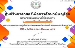 แบบทดสอบออนไลน์ “วิทยาศาสตร์ของกีตาร์” ผ่านร้อยละ 80 ขึ้นไป รับเกียรติบัตรได้ที่ E-Mail โดยศูนย์วิทยาศาสตร์เพื่อการศึกษาพิษณุโลก