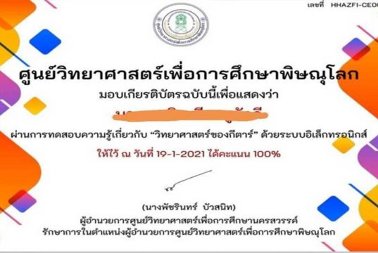 แบบทดสอบออนไลน์ “วิทยาศาสตร์ของกีตาร์” ผ่านร้อยละ 80 ขึ้นไป รับเกียรติบัตรได้ที่ E-Mail โดยศูนย์วิทยาศาสตร์เพื่อการศึกษาพิษณุโลก