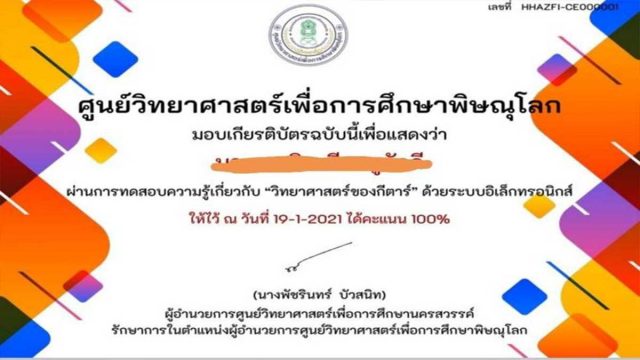 ทดสอบ-วิทยาศาสตร์กีตาร์ แบบทดสอบออนไลน์ “วิทยาศาสตร์ของกีตาร์” ผ่านร้อยละ 80 ขึ้นไป รับเกียรติบัตรได้ที่ E-Mail โดยศูนย์วิทยาศาสตร์เพื่อการศึกษาพิษณุโลก