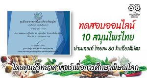 ขอเชิญทำแบบทดสอบออนไลน์ เรื่อง 10 สมุนไพรไทย ผ่าน 80% เกียรติบัตรได้ที่ E-Mail โดยศูนย์วิทยาศาสตร์เพื่อการศึกษาพิษณุโลก