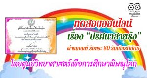 ขอเชิญทำแบบทดสอบออนไลน์ เรื่อง “ปริศนาสายรุ้ง” ผ่านเกณฑ์ ร้อยละ 80 รับเกียรติบัตร โดยศูนย์วิทยาศาสตร์เพื่อการศึกษาพิษณุโลก