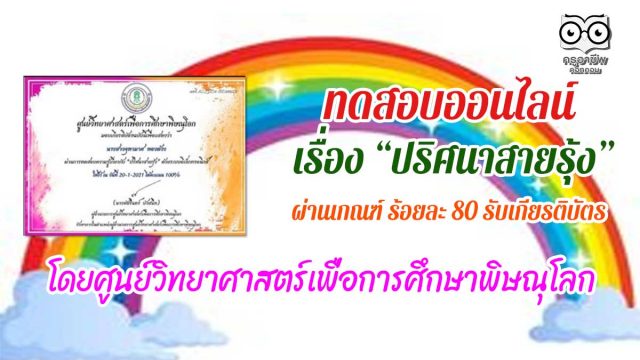 ขอเชิญทำแบบทดสอบออนไลน์ เรื่อง “ปริศนาสายรุ้ง” ผ่านเกณฑ์ ร้อยละ 80 รับเกียรติบัตร โดยศูนย์วิทยาศาสตร์เพื่อการศึกษาพิษณุโลก
