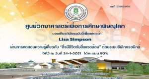 ขอเชิญทดสอบออนไลน์ เรื่อง “สิ่งมีชีวิตกับสิ่งแวดล้อม” ผ่านร้อยละ 80 ขึ้นไป รับเกียรติบัตรได้ที่ E-Mail