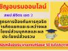 ขอเชิญอบรมออนไลน์ เกี่ยวกับการขัดกันระหว่างผลประโยชน์ส่วนบุคคลกับผลประโยชน์ส่วนรวม ผ่านเกณฑ์ร้อยละ 50 รับใบประกาศฟรี โดยสพป.พิจิตร เขต 2
