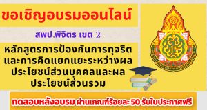 ขอเชิญอบรมออนไลน์ เกี่ยวกับการขัดกันระหว่างผลประโยชน์ส่วนบุคคลกับผลประโยชน์ส่วนรวม ผ่านเกณฑ์ร้อยละ 50 รับใบประกาศฟรี โดยสพป.พิจิตร เขต 2
